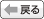戻る