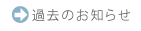 過去のお知らせ