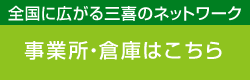 事業所・倉庫はこちら 全国に広がる三喜のネットワーク