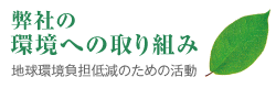 環境への取り組み 地球環境負担低減のための活動