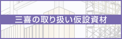 三喜の取り扱い仮設資材