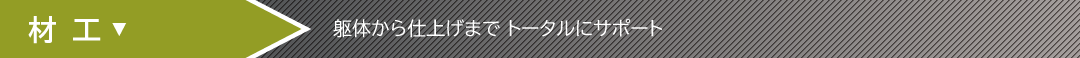 【材工】躯体から仕上げまで トータルにサポート