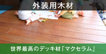 外装用木材 世界最高のデッキ材「マクセラム」