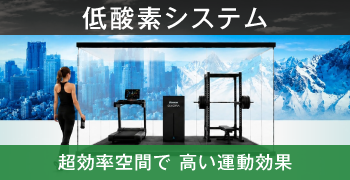低酸素システム 超効率空間で 高い運動効果
