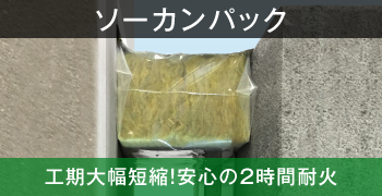 ソーカンパック 工期大幅短縮！安心の2時間耐火