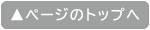 ページのトップへ