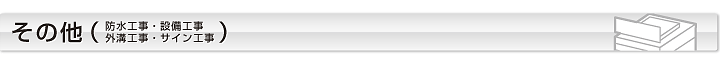 その他（防水工事・設備工事・外構工事・サイン工事）