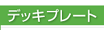 デッキプレート