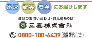 迅速・確実・安全にお届けします。商品のお問い合わせ・お見積もりは三喜株式会社へ　フリーダイヤル0800-100-6439