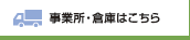 事業所・倉庫はこちら