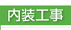 商業テナントビル内装仕上げ