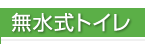 無水式トイレ
